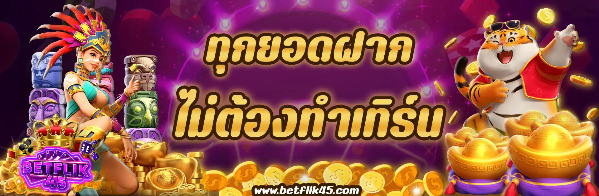 betflik45 ไม่ต้องทำเทิร์น