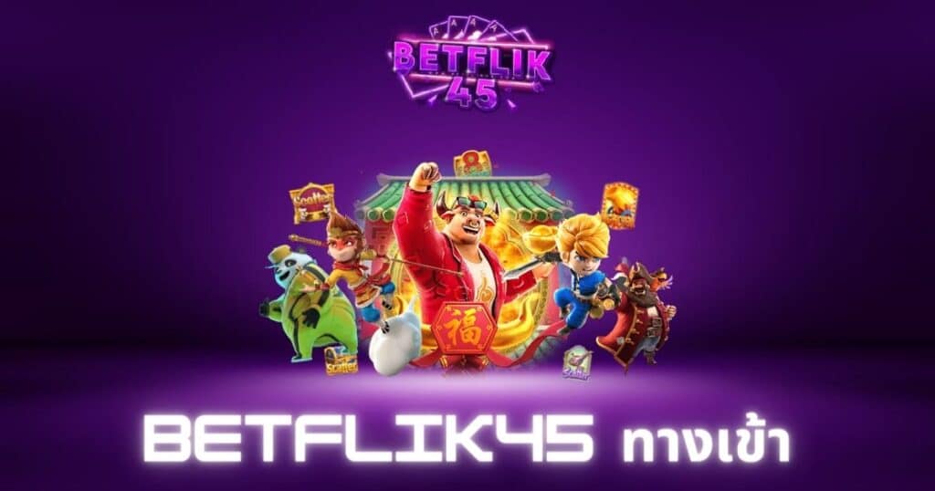 betflik45 ทางเข้า