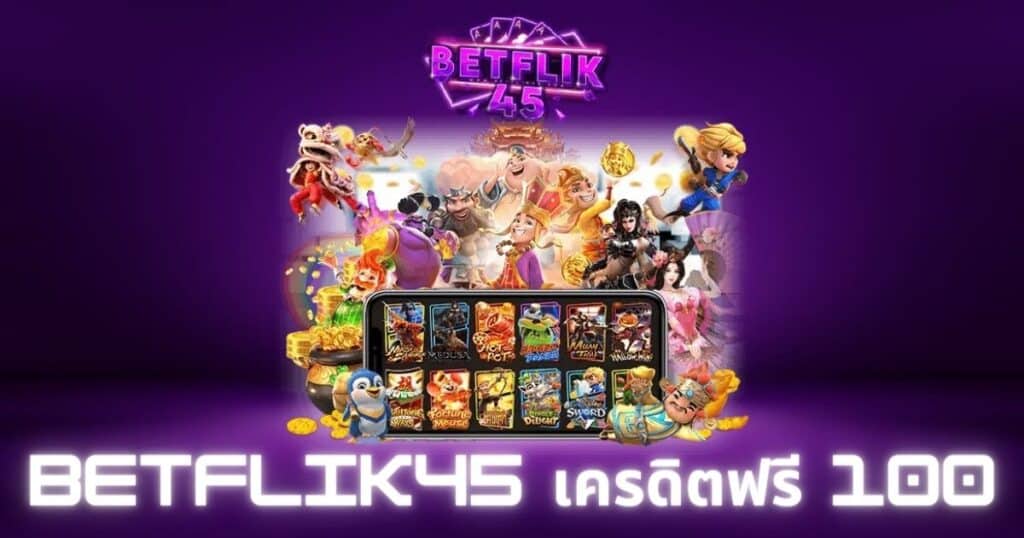 betflik45 เครดิตฟรี 100