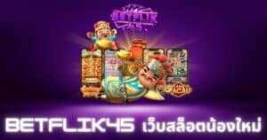 betflik45 เว็บสล็อตน้องใหม่