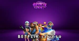 betflik เว็บตรง