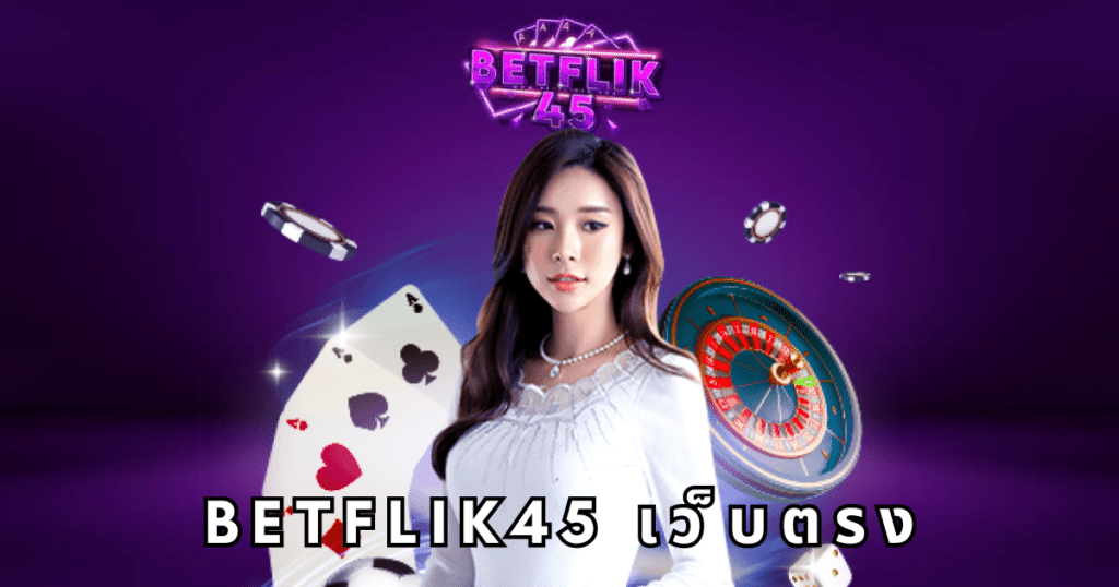 betflik45 เว็บตรง