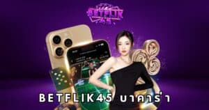 betflik45 บาคาร่า