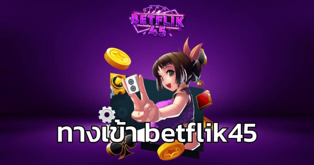 ทางเข้า betflik45