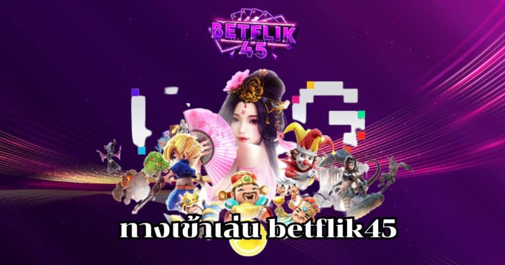 ทางเข้าเล่น betflik45