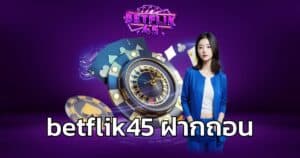 betflik45 ฝากถอน