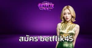 สมัคร betflik45