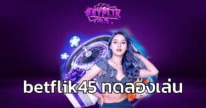 betflik45 ทดลองเล่น