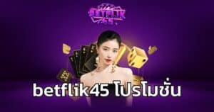 betflik45 โปรโมชั่น