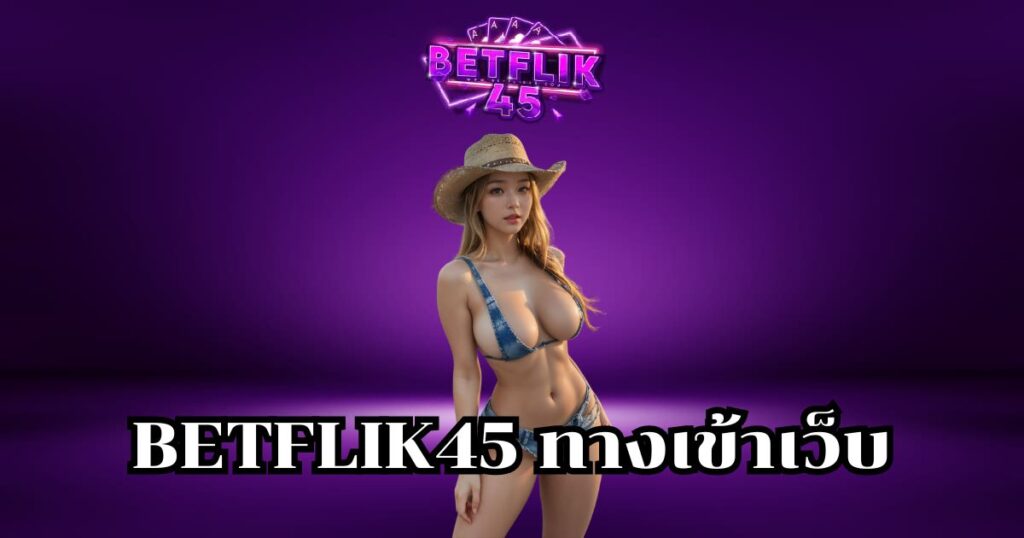 betflik45 ทางเข้าเว็บ