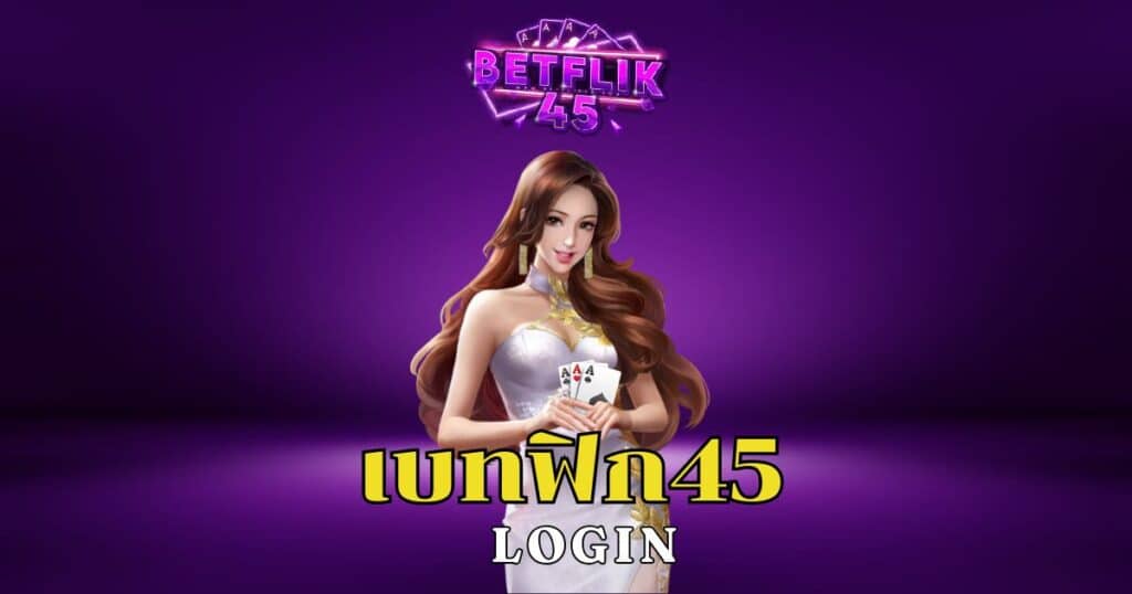 เบทฟิก45 login