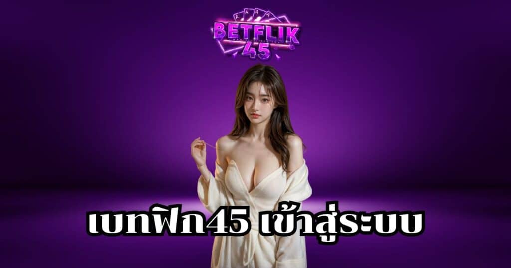 เบทฟิก45 เข้าสู่ระบบ