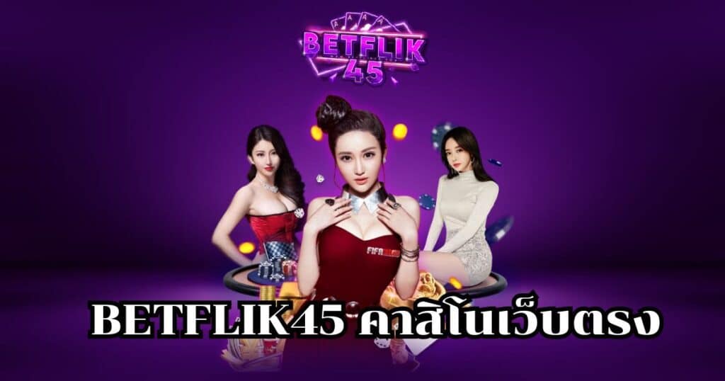 betflik45 คาสิโนเว็บตรง