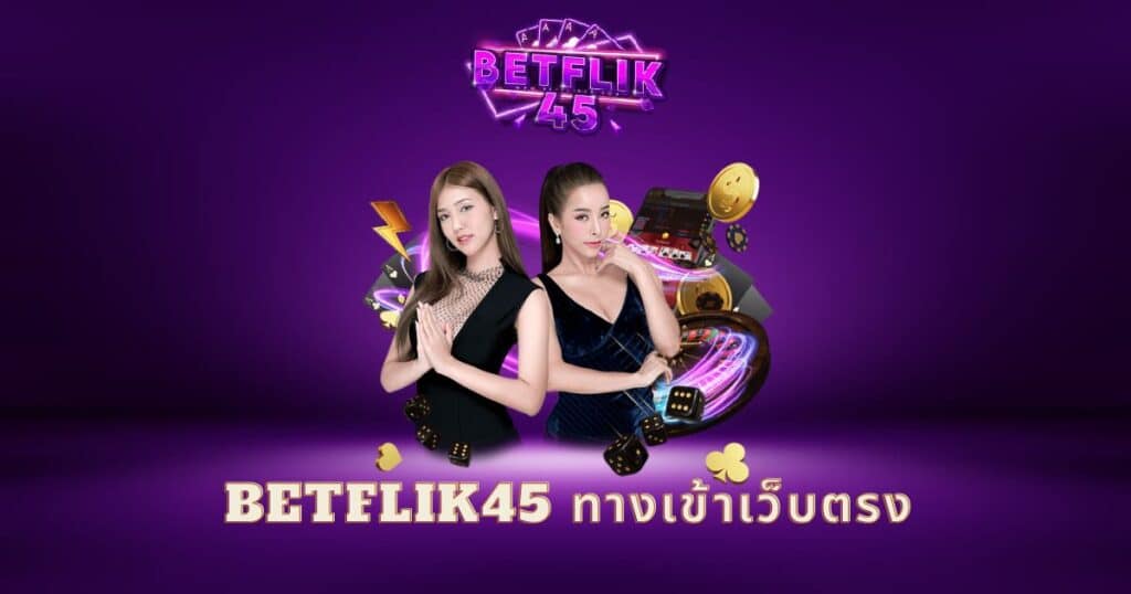 betflik45 ทางเข้าเว็บตรง