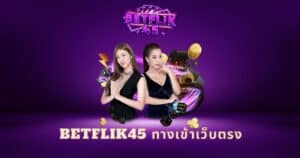 betflik45 ทางเข้าเว็บตรง