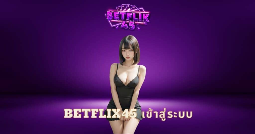 betflix45 เข้าสู่ระบบ